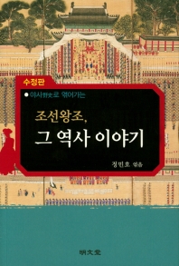 조선왕조 그 역사 이야기 (수정판)